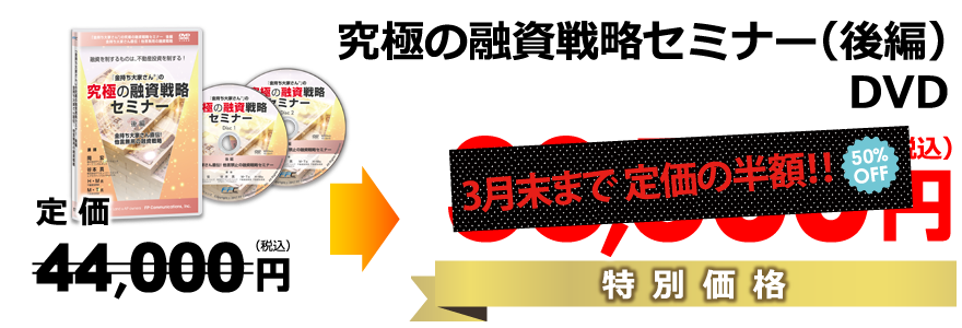 究極の融資戦略セミナー(前編)DVD/定価40,000円(税別)→特別価格35,000円(税別)